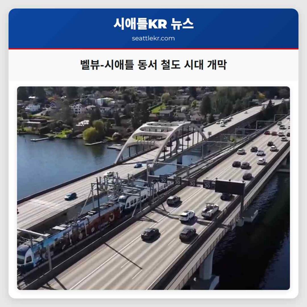 벨뷰-시애틀 동서 철도 시대 개막