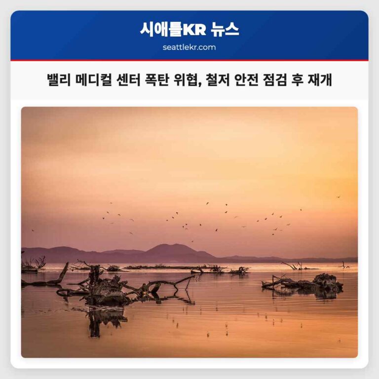 워싱턴 렌턴 밸리 메디컬 센터 폭탄 위협 신고 후 철저한 안전 점검 후 정상 운영 재개