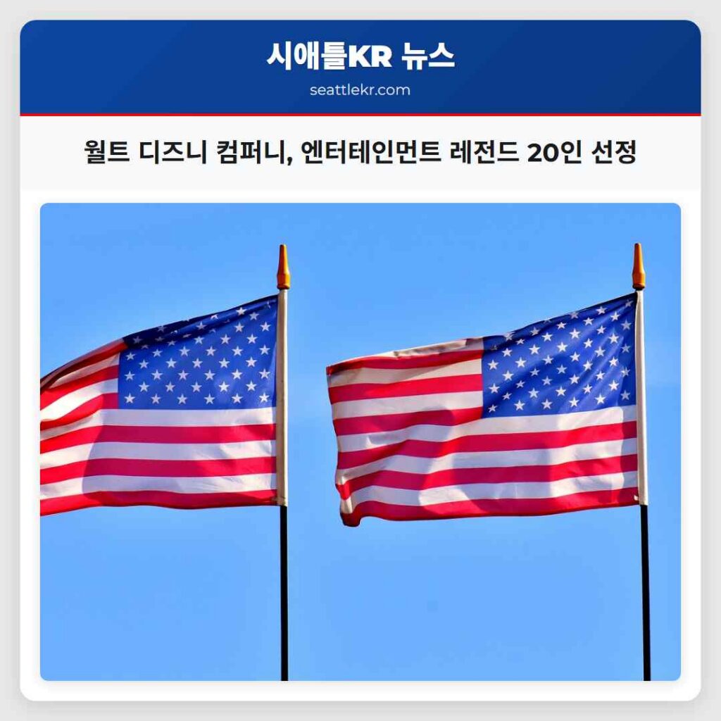월트 디즈니 컴퍼니, 엔터테인먼트 레전드 20인 선정