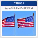 thurston 카운티 케이닌드 아스허 경위 주도로 보호명령 위반자 체포 성공