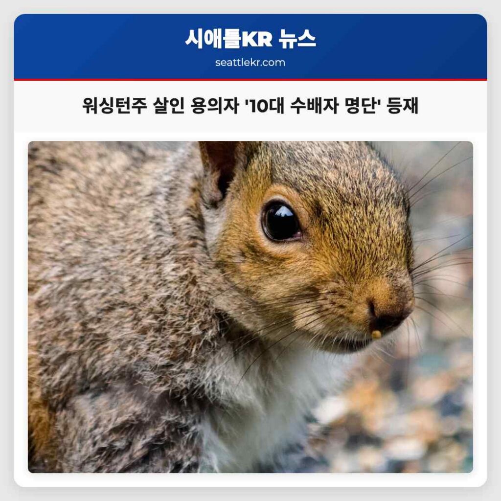 워싱턴주 살인 용의자 '10대 수배자 명단' 등재