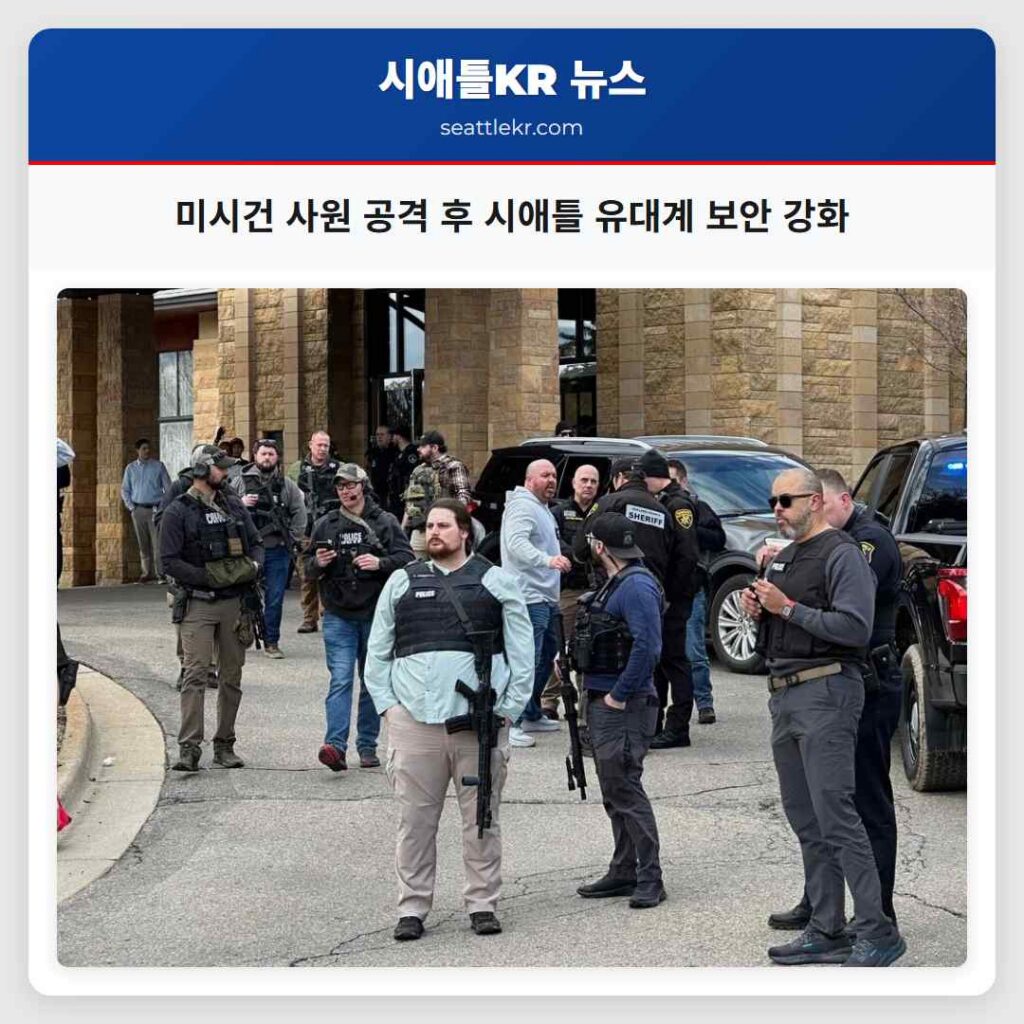 미시건 사원 공격 후 시애틀 유대계 보안 강화