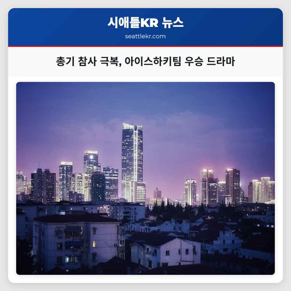 총기 참사 극복, 아이스하키팀 우승 드라마