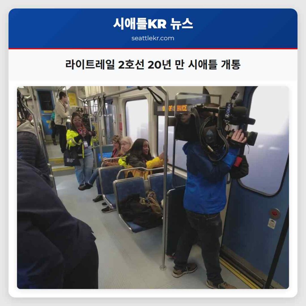 라이트레일 2호선 20년 만 시애틀 개통