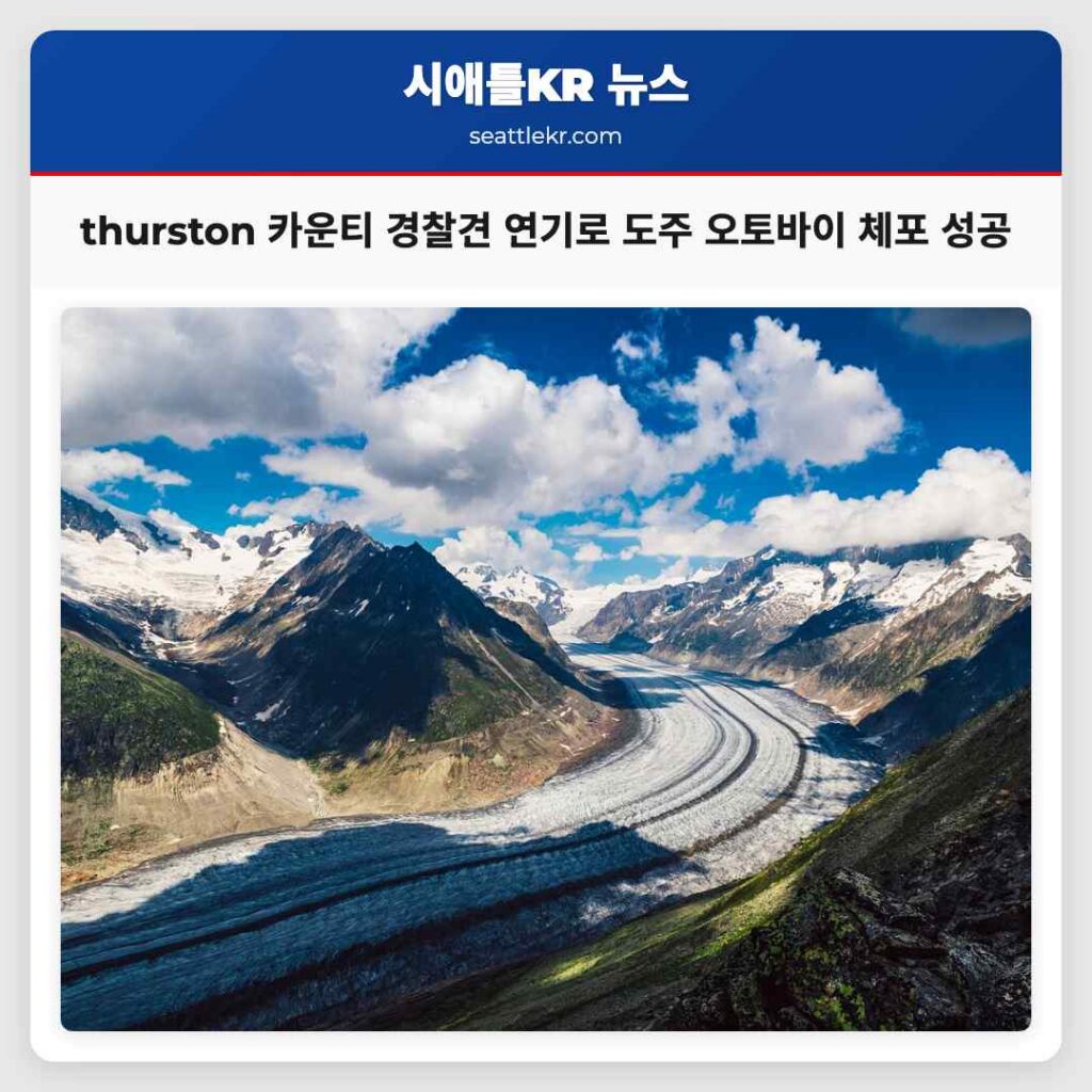 thurston 카운티 경찰견 연기로 도주 오토바이 체포 성공