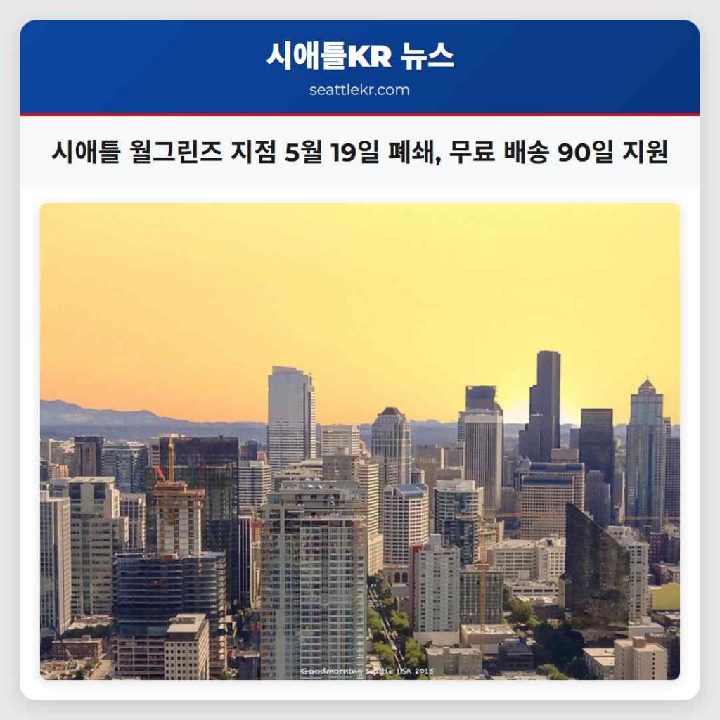 시애틀 월그린즈 지점 5월 19일 폐쇄, 무료 배송 90일 지원