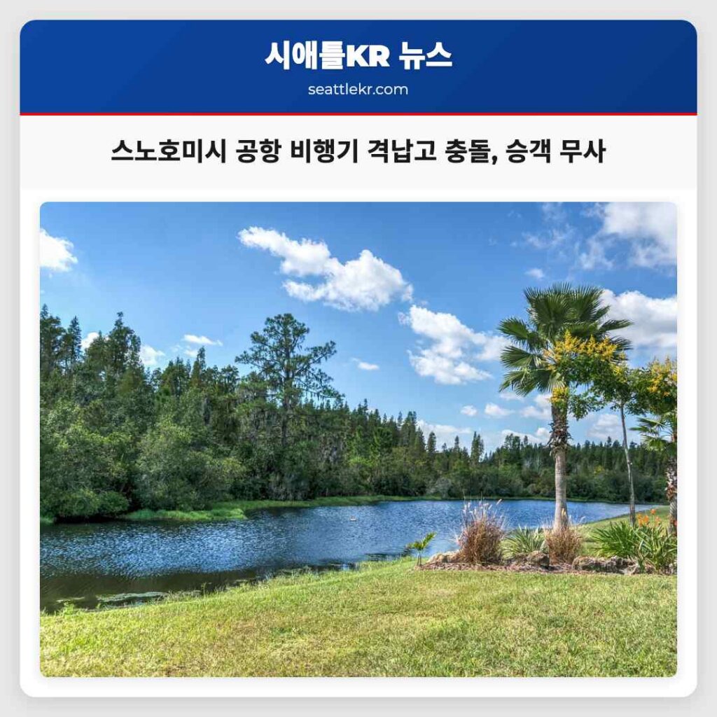 스노호미시 공항 비행기 격납고 충돌, 승객 무사