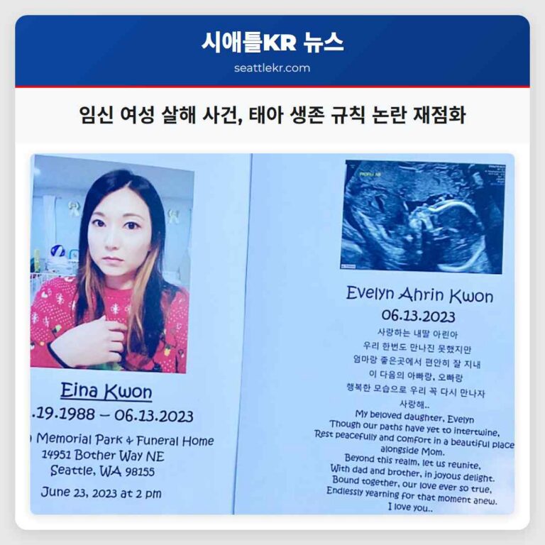 임신 여성 살해 사건으로 워싱턴 주의 태아 생존 규칙 재논란