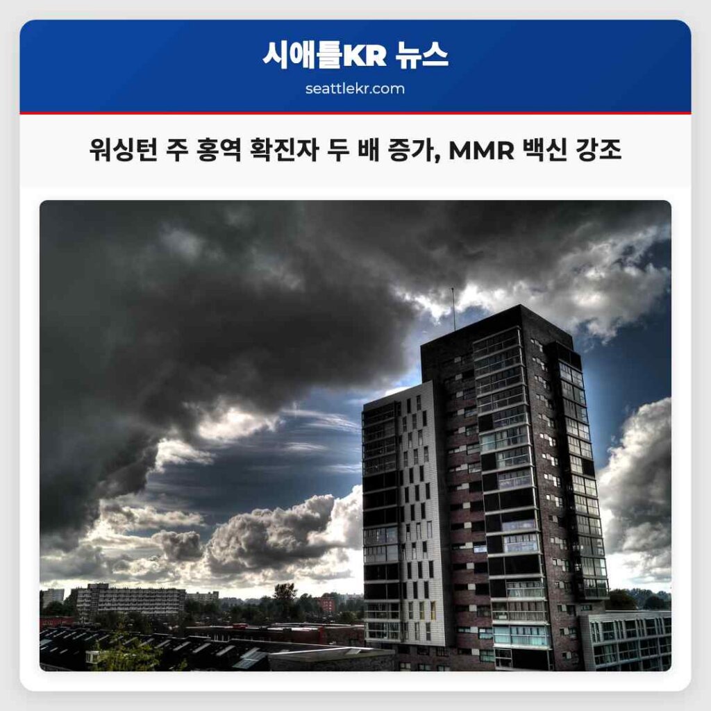 워싱턴 주 홍역 확진자 두 배 증가, MMR 백신 강조