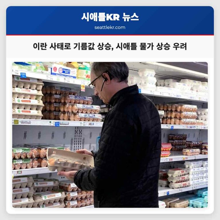 이란 사태로 기름값 급등 시애틀 생활물가 상승 우려 커져