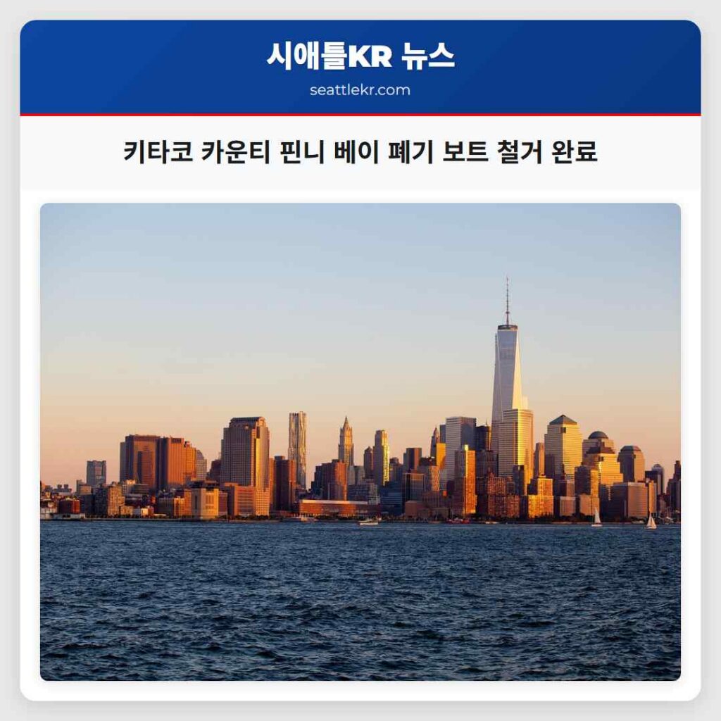 키타코 카운티 핀니 베이 폐기 보트 철거 완료