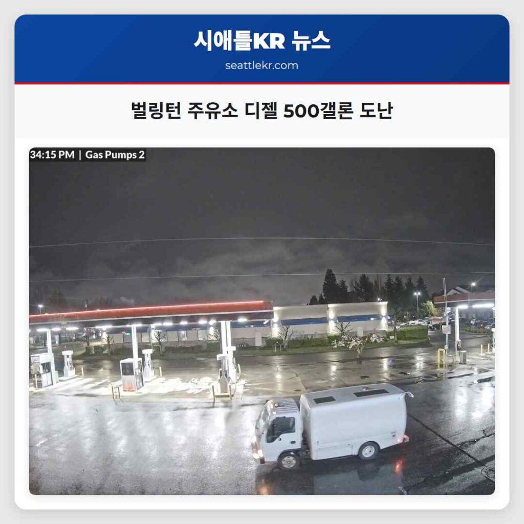 벌링턴 주유소 디젤 500갤론 도난