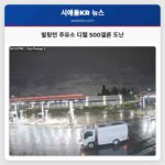 워싱턴 벌링턴 주유소에서 500갤론 규모 디젤 도난 사건 발생