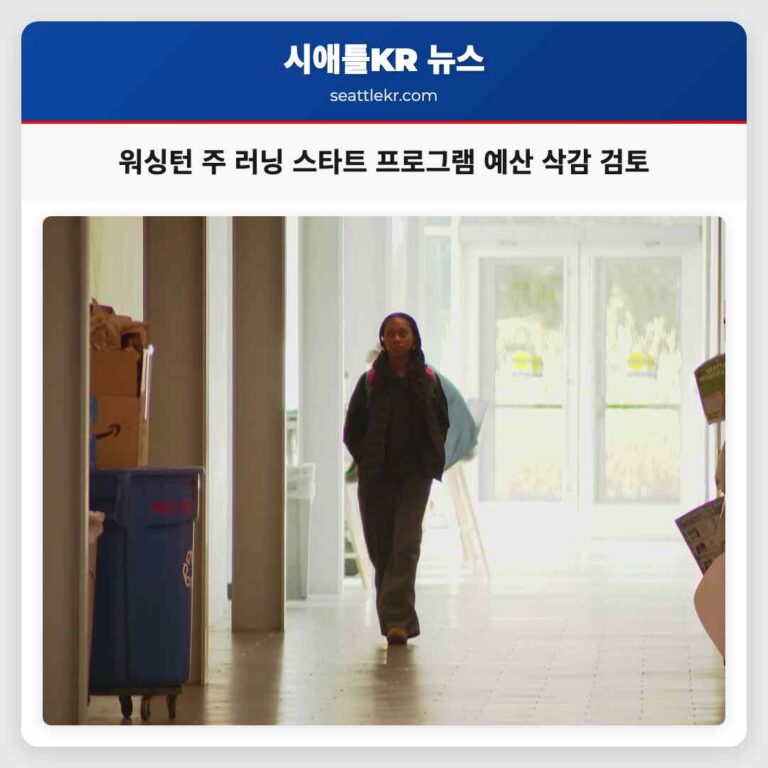 워싱턴 주 러닝 스타트 프로그램 예산 삭감 학생들의 교육 미래 불투명