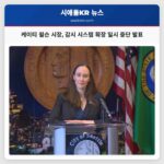 시애틀 시장 케이티 윌슨 감시 시스템 확장 일시 중단 및 조정 방안 발표