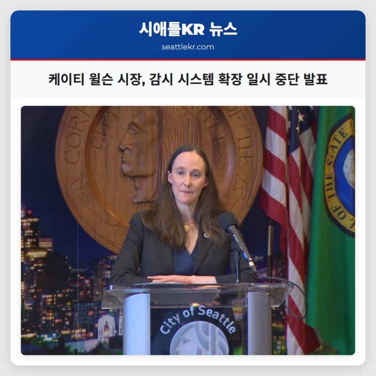 시애틀 시장 케이티 윌슨 감시 시스템 확장 일시 중단 및 조정 방안 발표