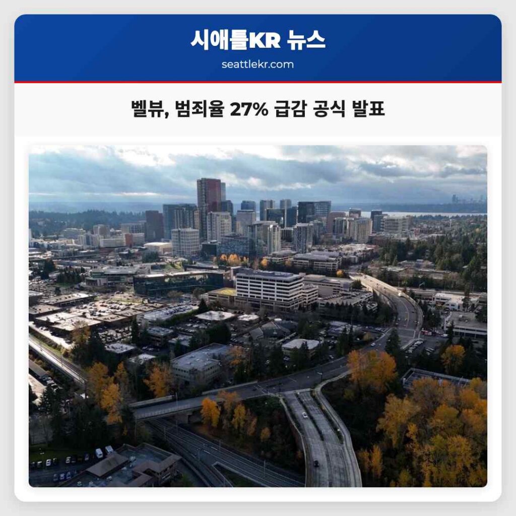 벨뷰, 범죄율 27% 급감 공식 발표