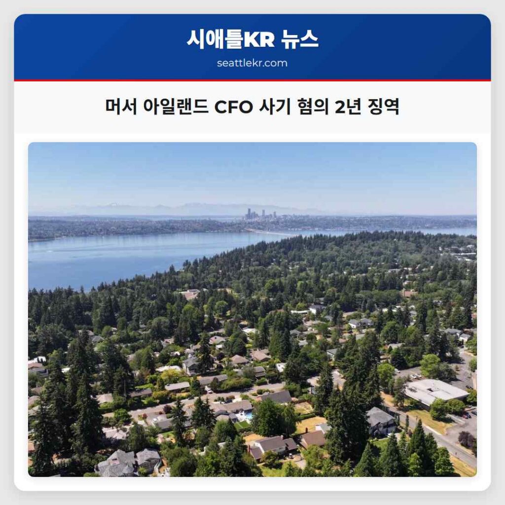 머서 아일랜드 CFO 사기 혐의 2년 징역