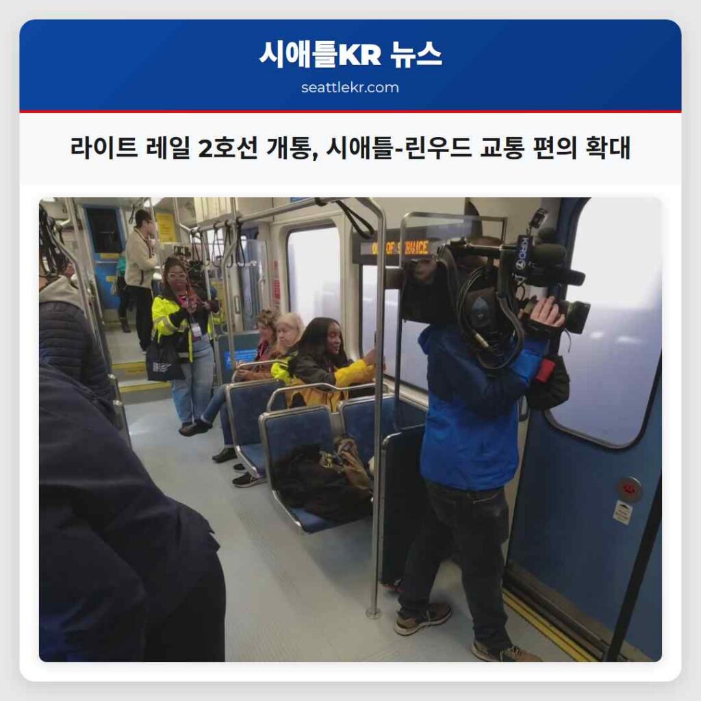 라이트 레일 2호선 개통, 시애틀-린우드 교통 편의 확대