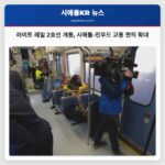 시애틀 일대 라이트 레일 2호선 개통 레이크 워싱턴 건너 교통 편의 대폭 확대