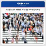 레드먼드 ZIP 코드 98052 미국 기술 이주 중심지로 부상