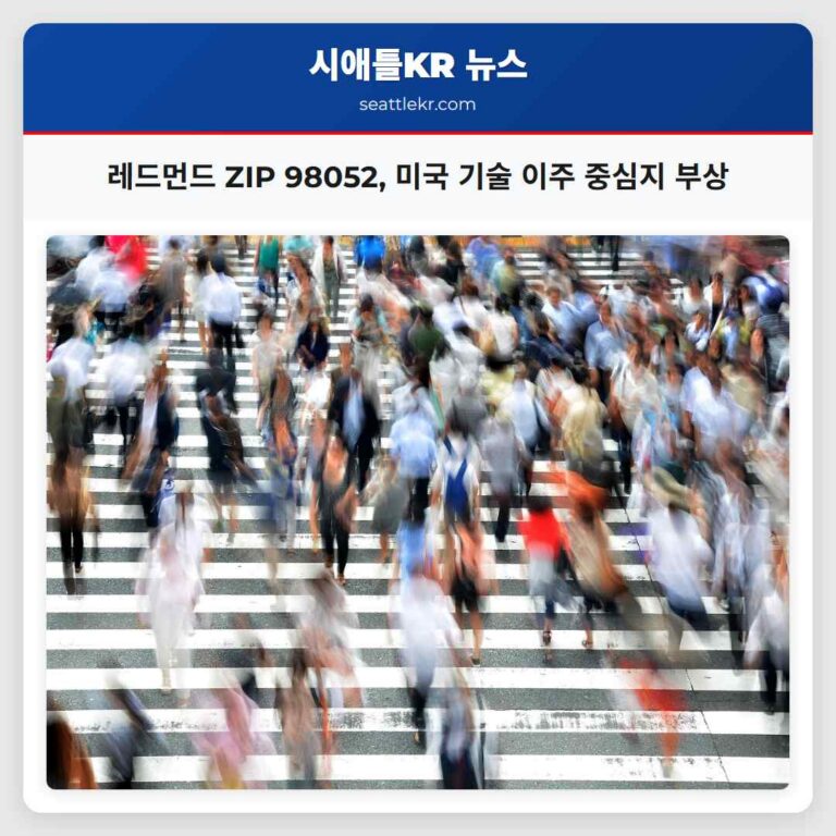 레드먼드 ZIP 코드 98052 미국 기술 이주 중심지로 부상