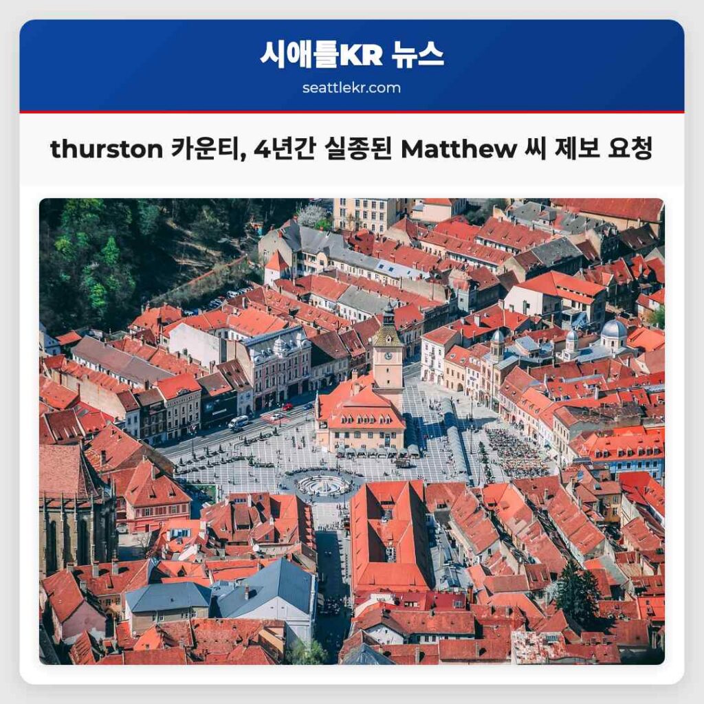 thurston 카운티, 4년간 실종된 Matthew 씨 제보 요청