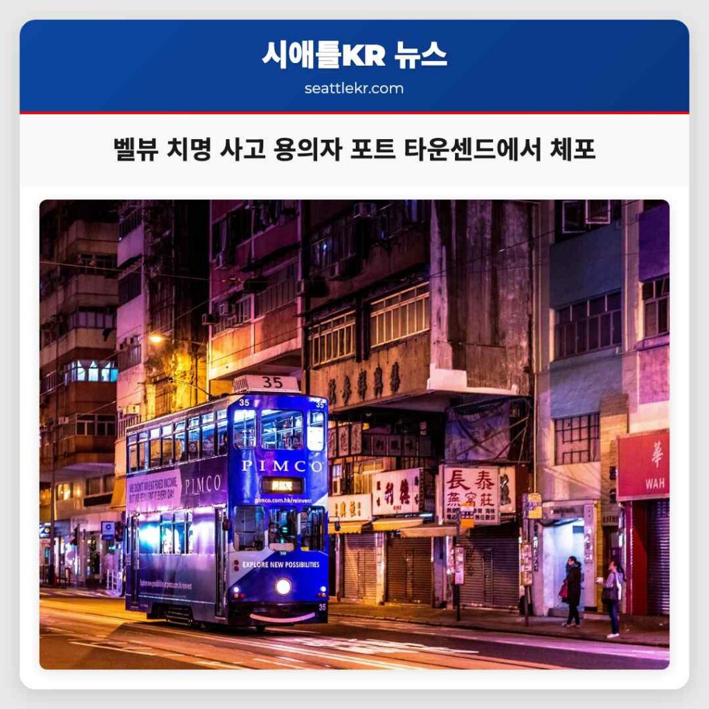 벨뷰 치명 사고 용의자 포트 타운센드에서 체포