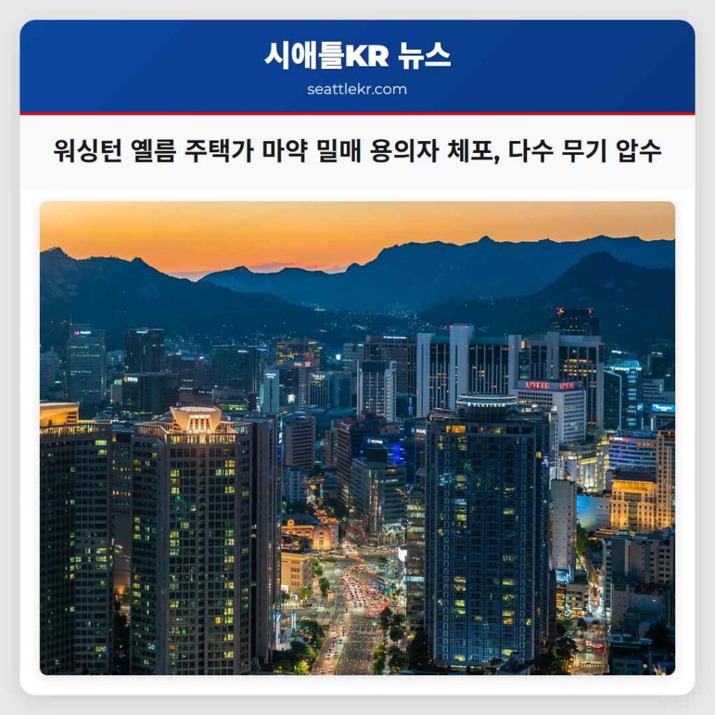 워싱턴 옐름 주택가 마약 밀매 용의자 체포, 다수 무기 압수