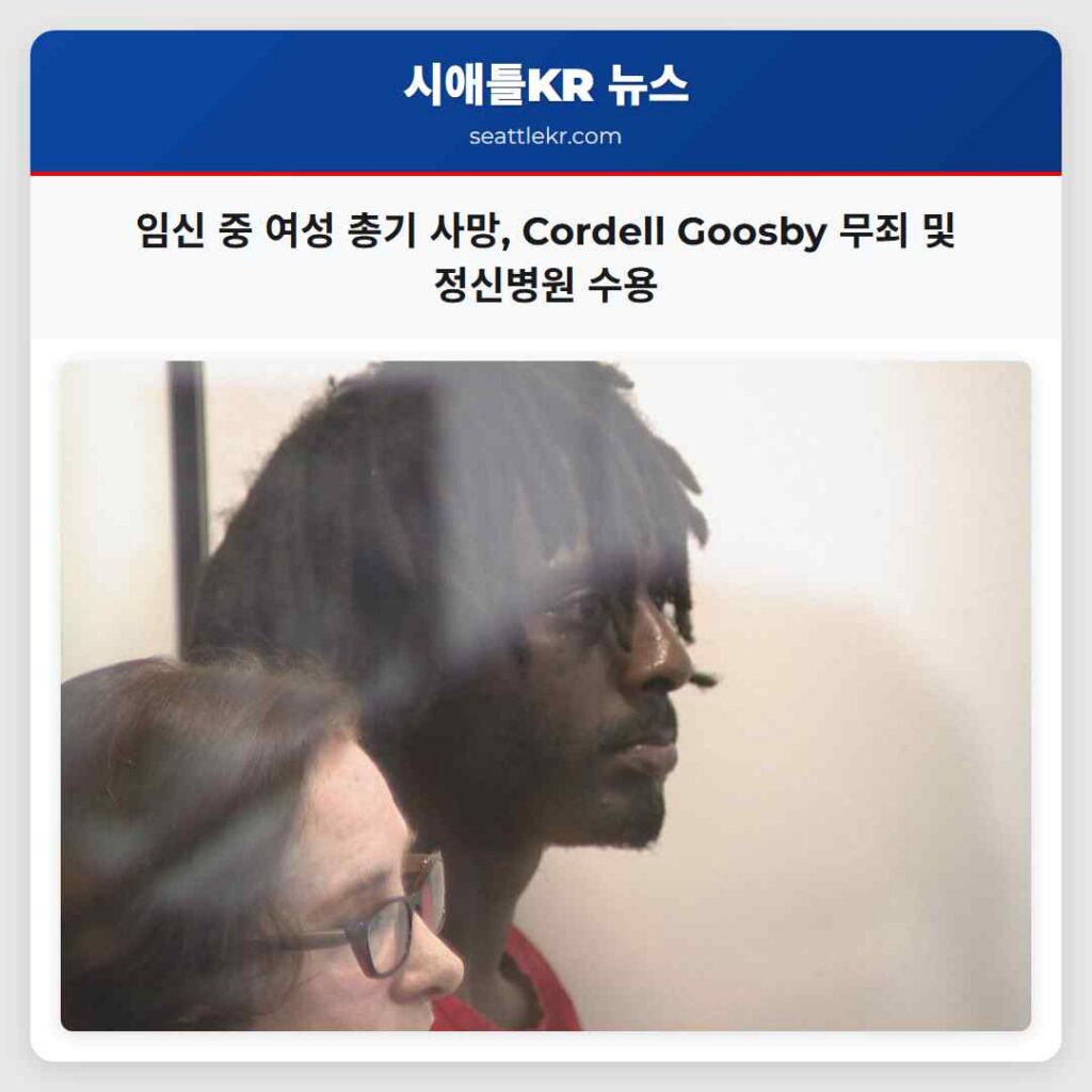 임신 중 여성 총기 사망, Cordell Goosby 무죄 및 정신병원 수용
