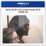 시애틀 임신 여성 총기 사망 사건 정신 건강 문제로 Cordell Goosby 무죄 판결 주립 정신병원 수용
