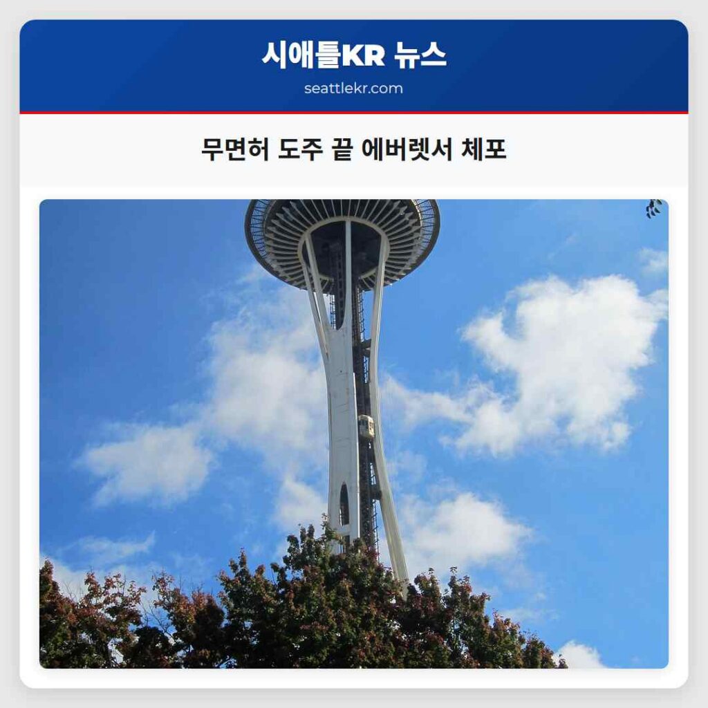 무면허 도주 끝 에버렛서 체포