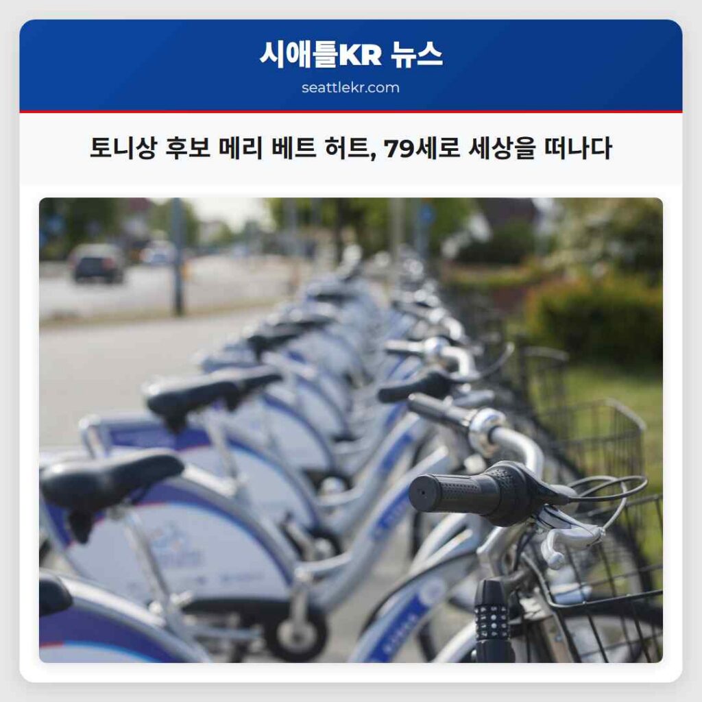 토니상 후보 메리 베트 허트, 79세로 세상을 떠나다