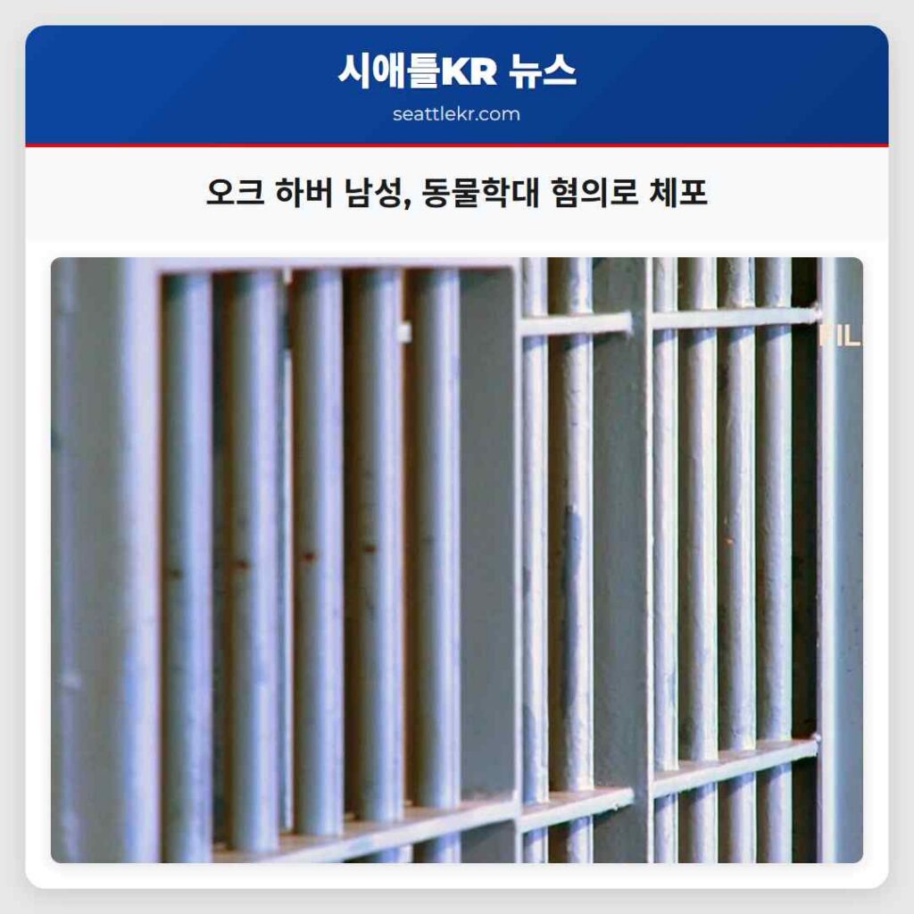 오크 하버 남성, 동물학대 혐의로 체포