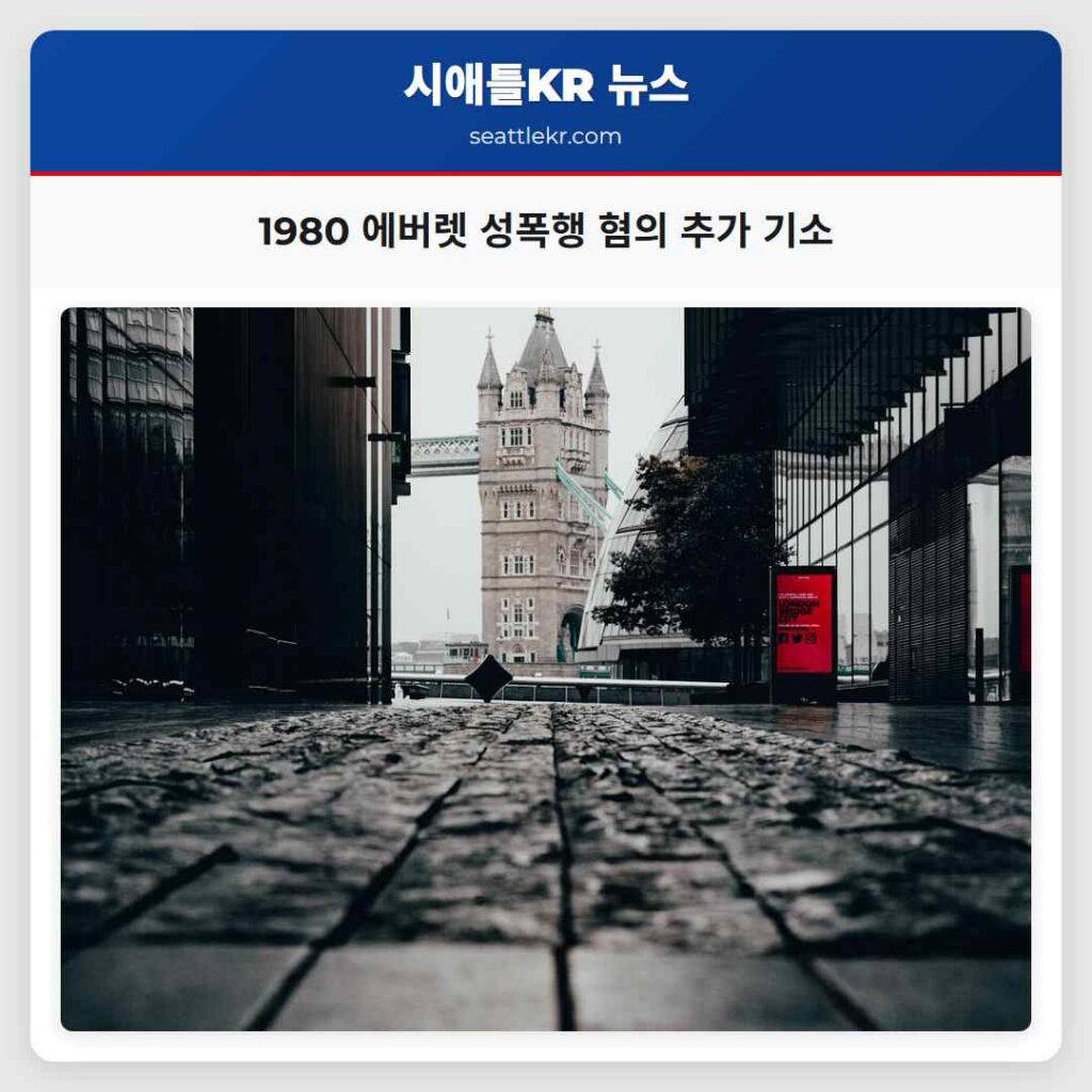 1980 에버렛 성폭행 혐의 추가 기소