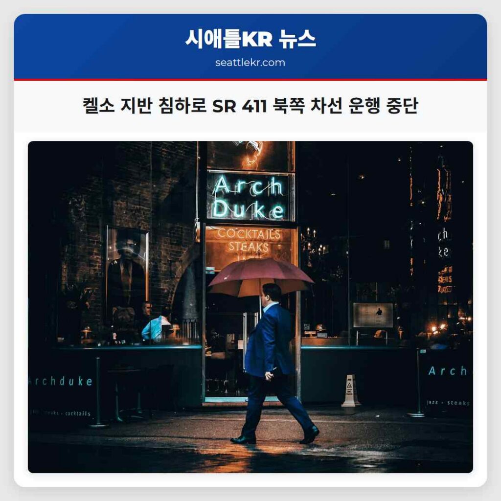 켈소 지반 침하로 SR 411 북쪽 차선 운행 중단