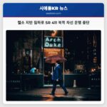 켈소 인근 지반 침하로 SR 411 북쪽 차선 운행 중단