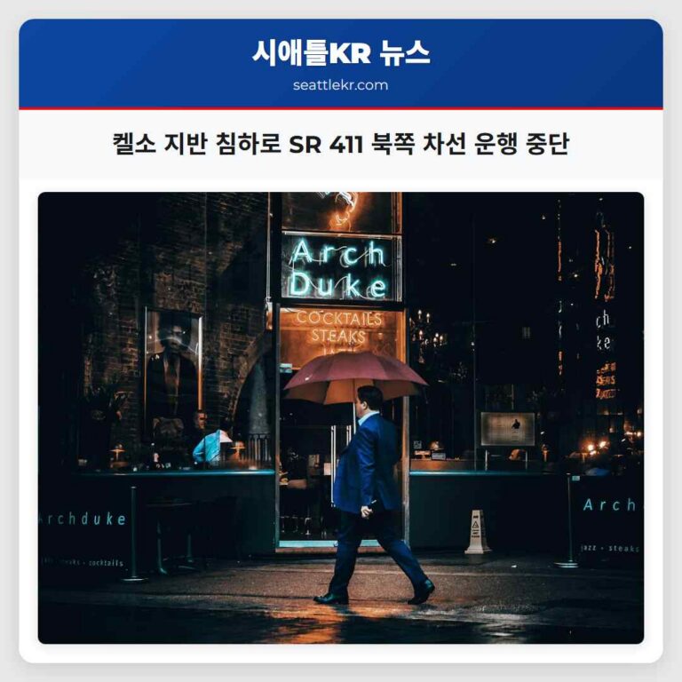 켈소 인근 지반 침하로 SR 411 북쪽 차선 운행 중단