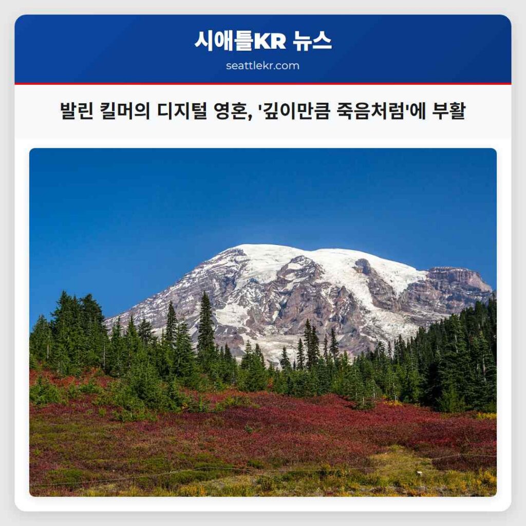 발린 킬머의 디지털 영혼, '깊이만큼 죽음처럼'에 부활