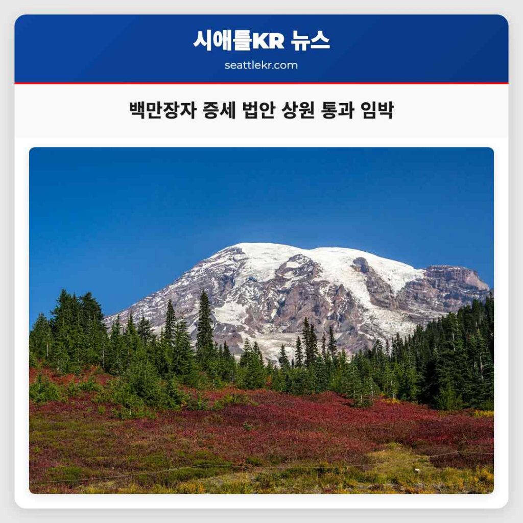 백만장자 증세 법안 상원 통과 임박