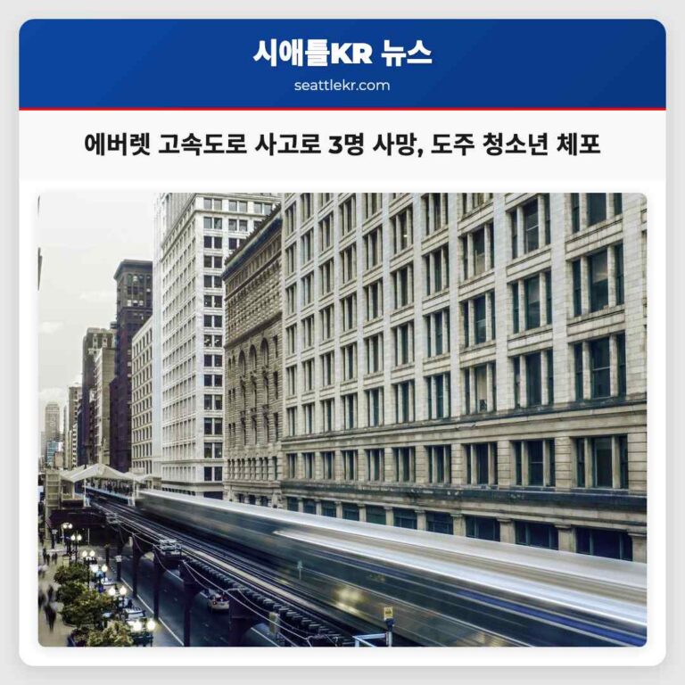 에버렛 고속도로 사고로 3명 사망 도주 청소년 체포 및 기소 예정