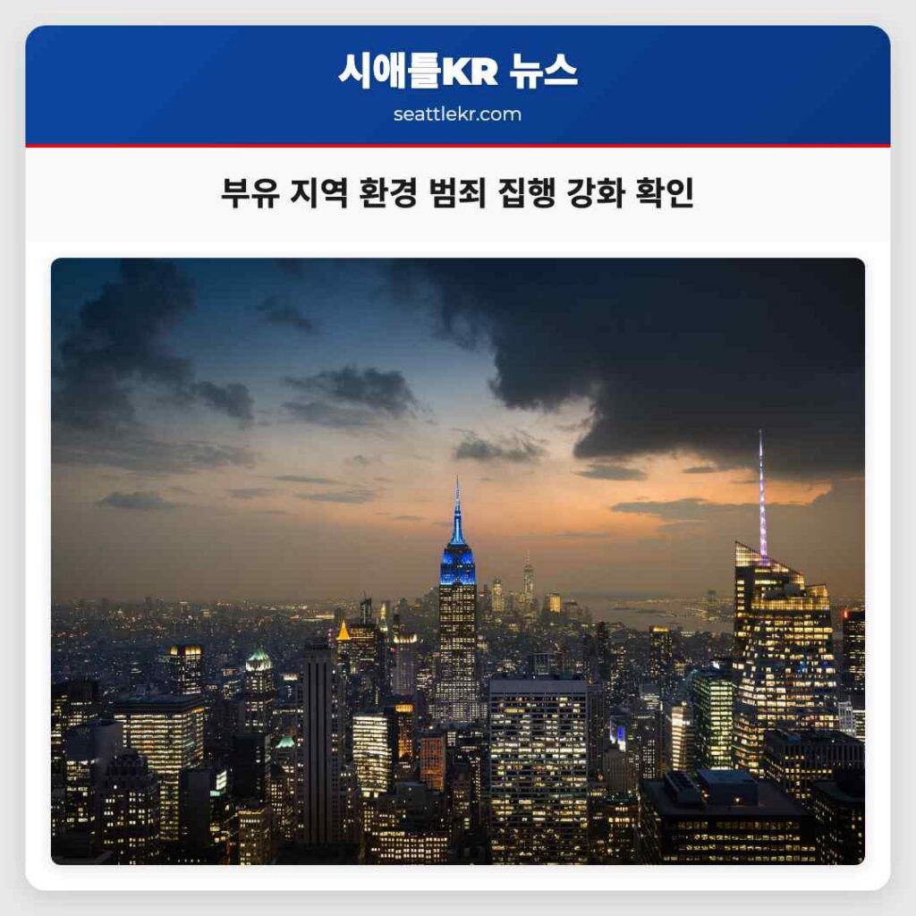 부유 지역 환경 범죄 집행 강화 확인