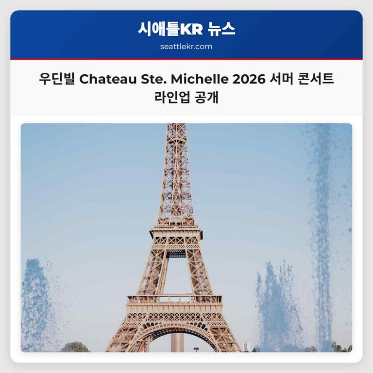 우딘빌 워싱턴 주 Chateau Ste. Michelle 2026 서머 콘서트 시리즈 아티스트 라인업 공개