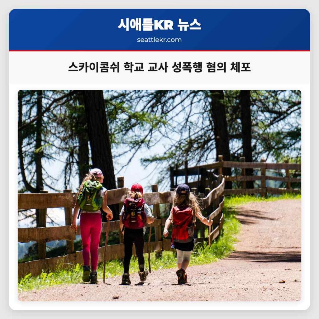 스카이콤쉬 학교 교사 성폭행 혐의 체포