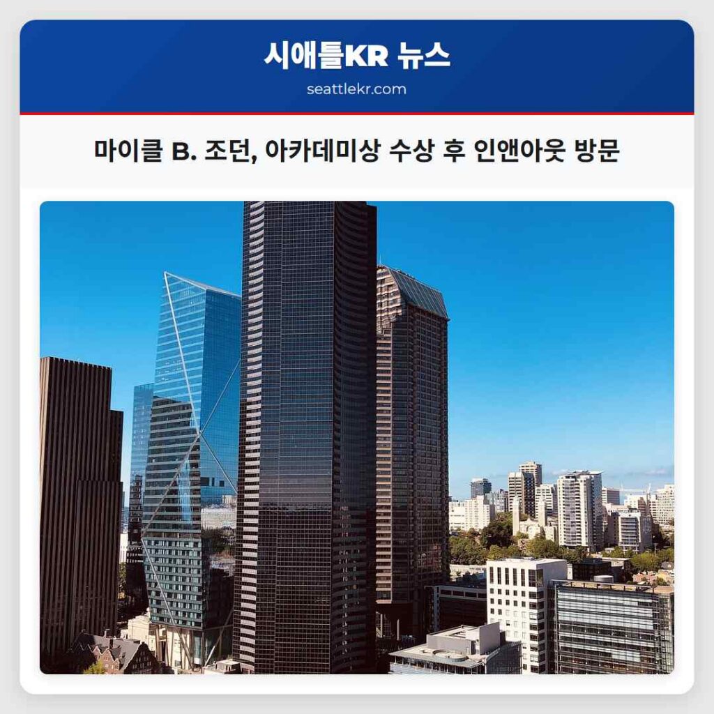 마이클 B. 조던, 아카데미상 수상 후 인앤아웃 방문