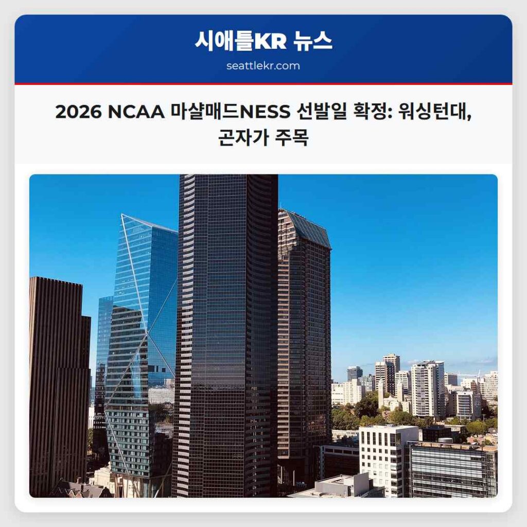 2026 NCAA 마샬매드NESS 선발일 확정: 워싱턴대, 곤자가 주목
