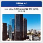 3월의 하이라이트 2026 NCAA 마샬매드NESS 토너먼트 선발일 확정
