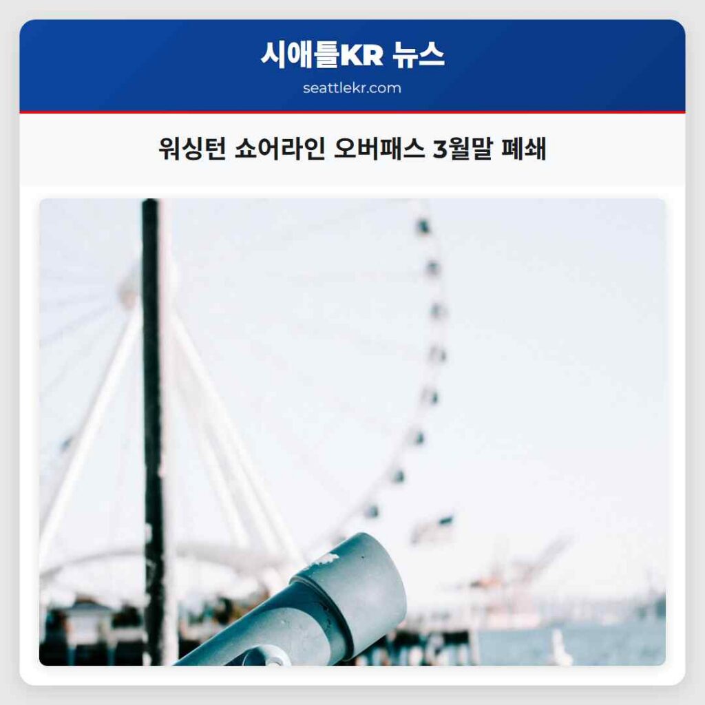 워싱턴 쇼어라인 오버패스 3월말 폐쇄