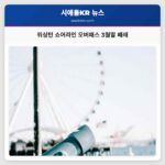 워싱턴 쇼어라인 북동 145번가 오버패스 공사로 3월 말까지 전면 폐쇄 예정