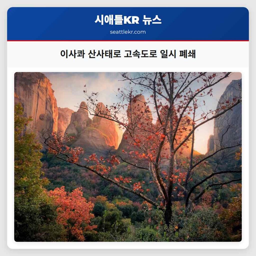 이사콰 산사태로 고속도로 일시 폐쇄